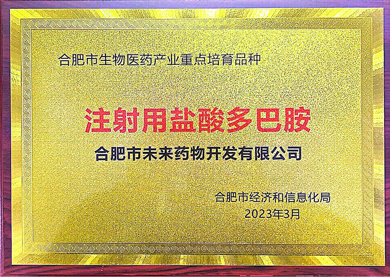 合肥市生物医药产业重点培育品种证书